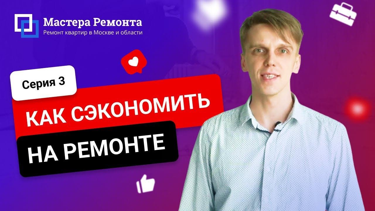 Как сэкономить на ремонте квартиры — Часть 3