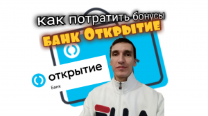 ЧТО ДЕЛАТЬ С БОНУСАМИ БАНК ОТКРЫТИЕ КУДА ДЕТЬ БОНУСЫ Opencard. Aifiraz Finance Айфираз финансы