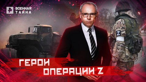 Герои операции Z — Военная тайна с Игорем Прокопенко (28.05.2022)