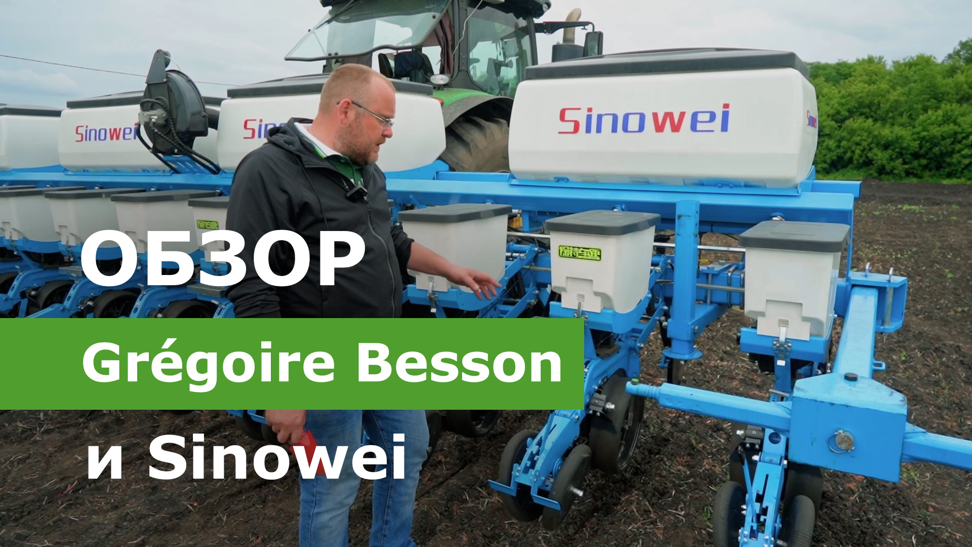 Обзор лущильника Grégoire Besson Normandie и сеялки Sinowei
