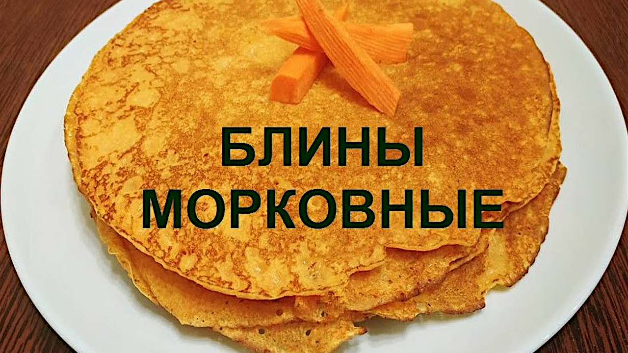 Блины морковные на молоке