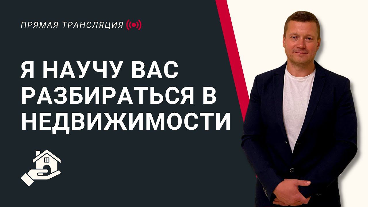 Прямой эфир. Как правильно купить и сдать квартиру в аренду.