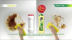 Реклама Cif: Крем Cif бросает вызов порошкам