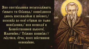 Тропарь и кондак преподобному Илариону Великому