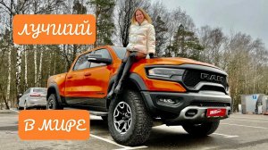 ЛУЧШИЙ В МИРЕ! RAM TRX IGNITION vs FORD RAPTOR. Рэм vs Форд Раптор