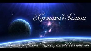 Хроники Акаши