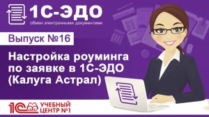 Настройка роуминга по заявке в 1С-ЭДО (Калуга Астрал)