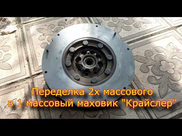 ПЕРЕДЕЛКА маховика от крайслера/ Двухмассовый в одномассовый маховик от крайслера/ Проточка маховика