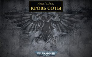 Кровь Соты - Лори Голдинг / L.J. Goulding - "The Blood of Sotha" (2014) by Алекс G