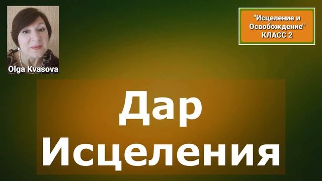 Olga Kvasova – Служение Онлайн – (Исцеление и Освобождение, класс 2) – Дар Исцеления.