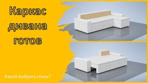 Угловой диван своими руками  Каркас готов  Что дальше?