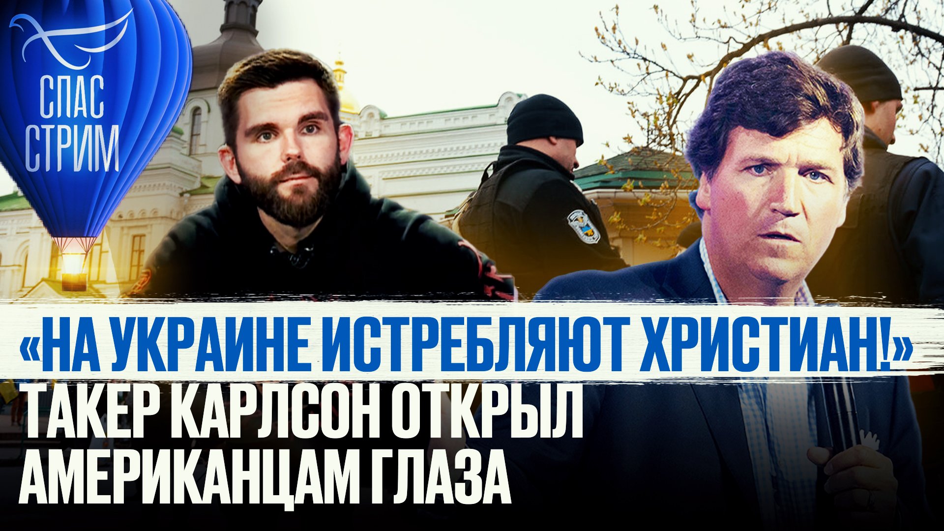 «НА УКРАИНЕ ИСТРЕБЛЯЮТ ХРИСТИАН!» ТАКЕР КАРЛСОН ОТКРЫЛ АМЕРИКАНЦАМ ГЛАЗА