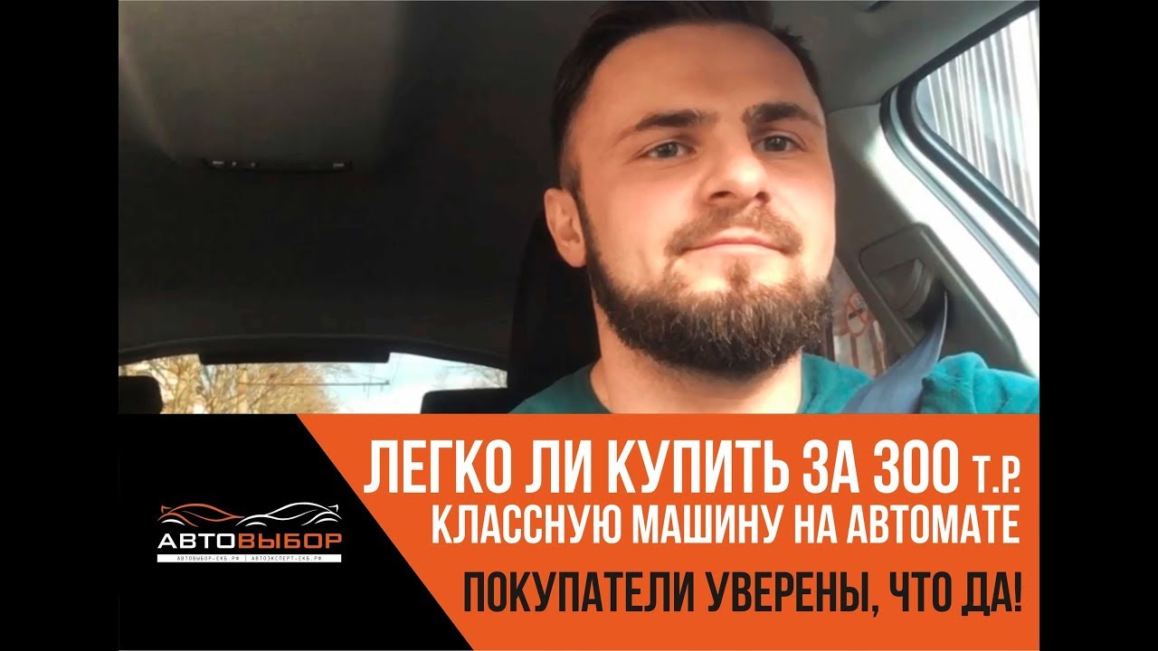 Какой автомобиль за 300т.р. (рассуждение) Как считаете #автовыбор #какойавтокупить