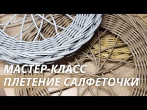 Ажурная салфетка из бумажной лозы|LOZAMASTER