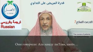 7 Урок. Способность лечиться самому - Шейх Халид Аль-Хибши