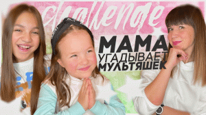 Проверила маму на знание наших любимых героев. Веселый челлендж получился. Смотри до конца