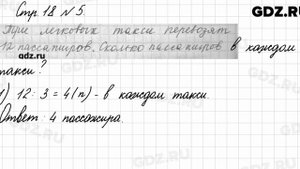 Стр. 18 № 5 - Математика 3 класс 1 часть Моро