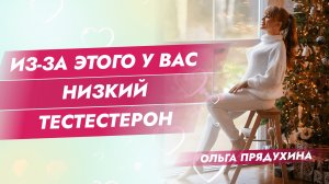 из-за этого у тебя низкий тестестерон