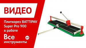 Плиткорез BATTIPAV Super Pro в работе
