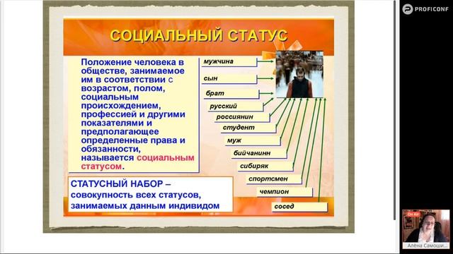 Социальные роли и социальный статус.