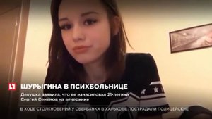 Диана Шурыгина в психушке