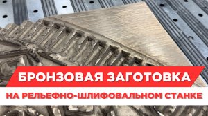 Шлифуем эксклюзивную заготовку под бронзу на рельефно-шлифовальном станке Анкорд для МДФ