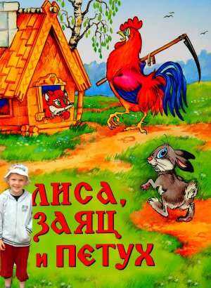 Русские народные сказки. Лиса, заяц и петух. Устюшины сказки.