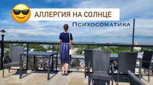 Аллергия на солнце #психосоматика