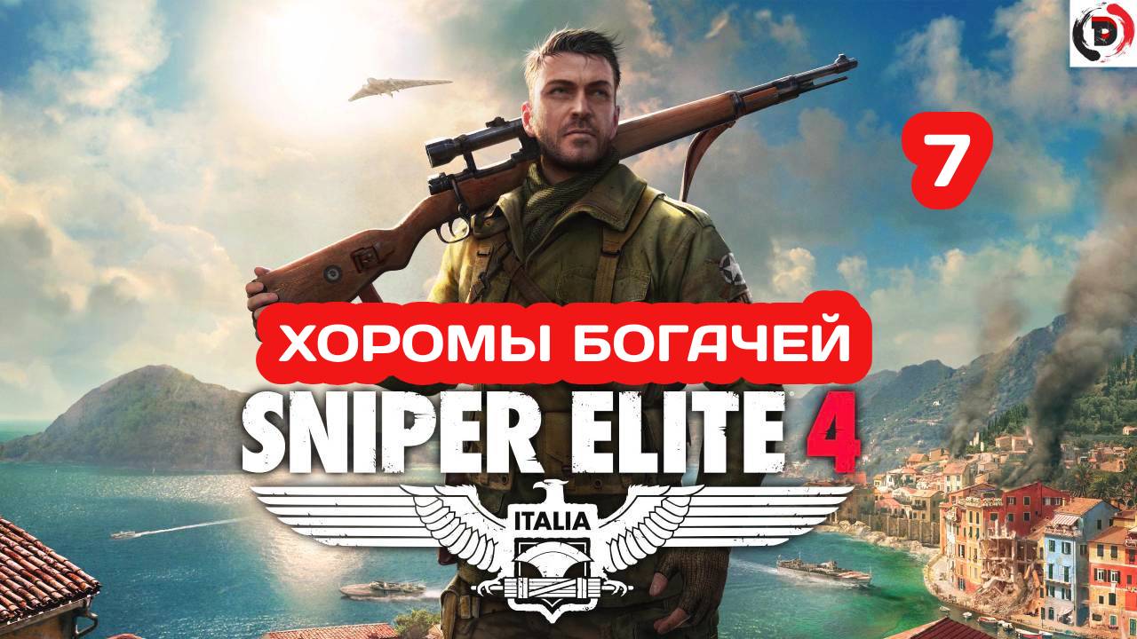 Прохождение Sniper Elite 4 #7 ДВОРЕЦ ДЖОВАННИ