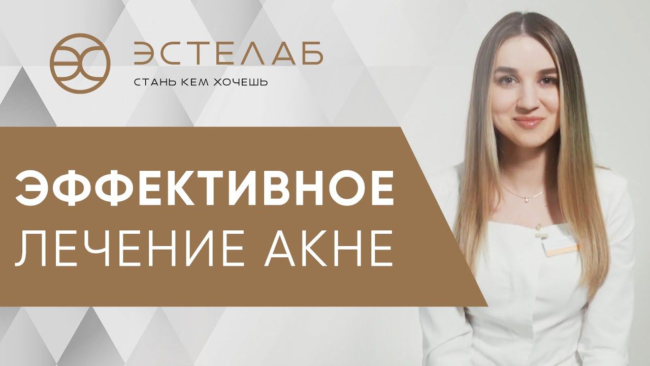 С чего начать лечение акне? Рекомендации дерматолога. С чего начать лечение акне. Эстелаб. 12+