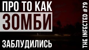 ЗАРАЖЁННЫЕ ►ПРО ТО КАК ЗОМБИ ЗАБЛУДИЛИСЬ ►The Infected #79