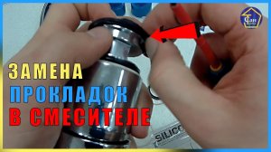 Замена резиновых прокладок в картриджном смесителе на кухне ванной для умывальника ремкомплект