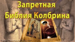 Запретная Библия Колбрина, подлиная история Земли.