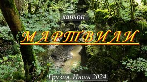 Каньон Мартвили. Грузия. Июль 24. Катание на лодке, водопады, пение пт