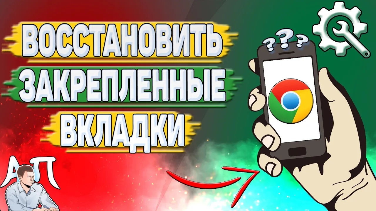 Как восстановить закрепленные вкладки в Гугл Хроме?