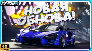 НОВОЕ ОБНОВЛЕНИЕ В THE CREW 2! Разгадка нового острова! Новые тачки, саммиты и Motorpass