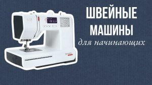 Как выбрать швейную машину на старте. Что нужно начинающему в шитье