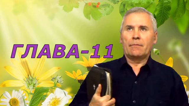 Евангелие от Иоанна 9-12.(Валерий Дидорчук) смотреть онлайн