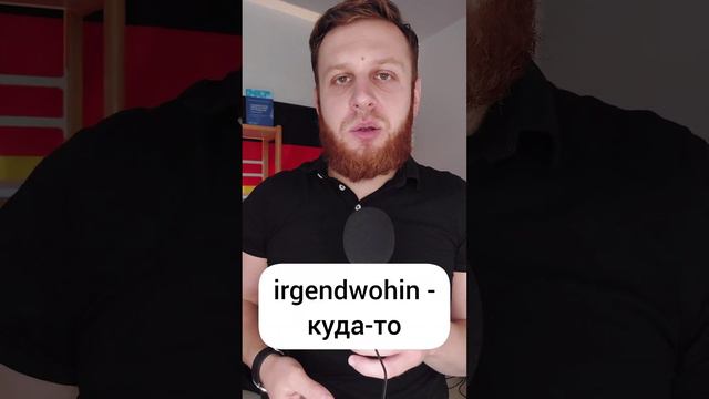Что означает в немецком irgendein - irgendwohin - irgendwo? 🇩🇪 #немецкий #німецька #deutsch смотреть онлайн