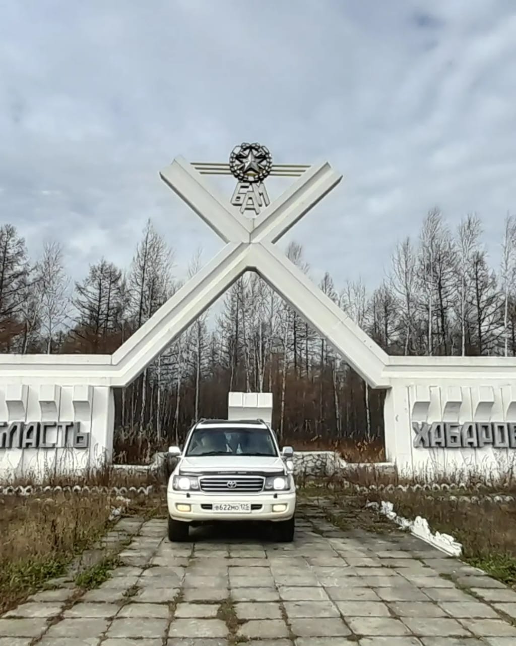 Дорога Иса Этыркен Иса БАМ Амурская область Хабаровский край