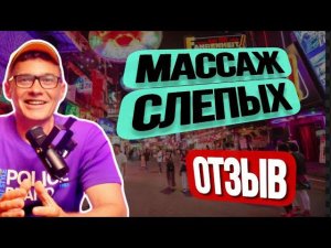 ЛЕЧЕБНЫЙ МАССАЖ СЛЕПЫХ В ПАТТАЙЕ. Отзыв мастера спорта по дзюдо .  Вылечили боль в шее .