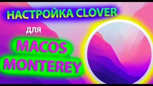НАСТРОЙКА CLOVER ДЛЯ MACOS MONTEREY! HACKINTOSH - ALEXEY BORONENKOV