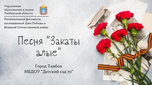 Песня "Закаты алые"