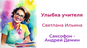Улыбка учителя