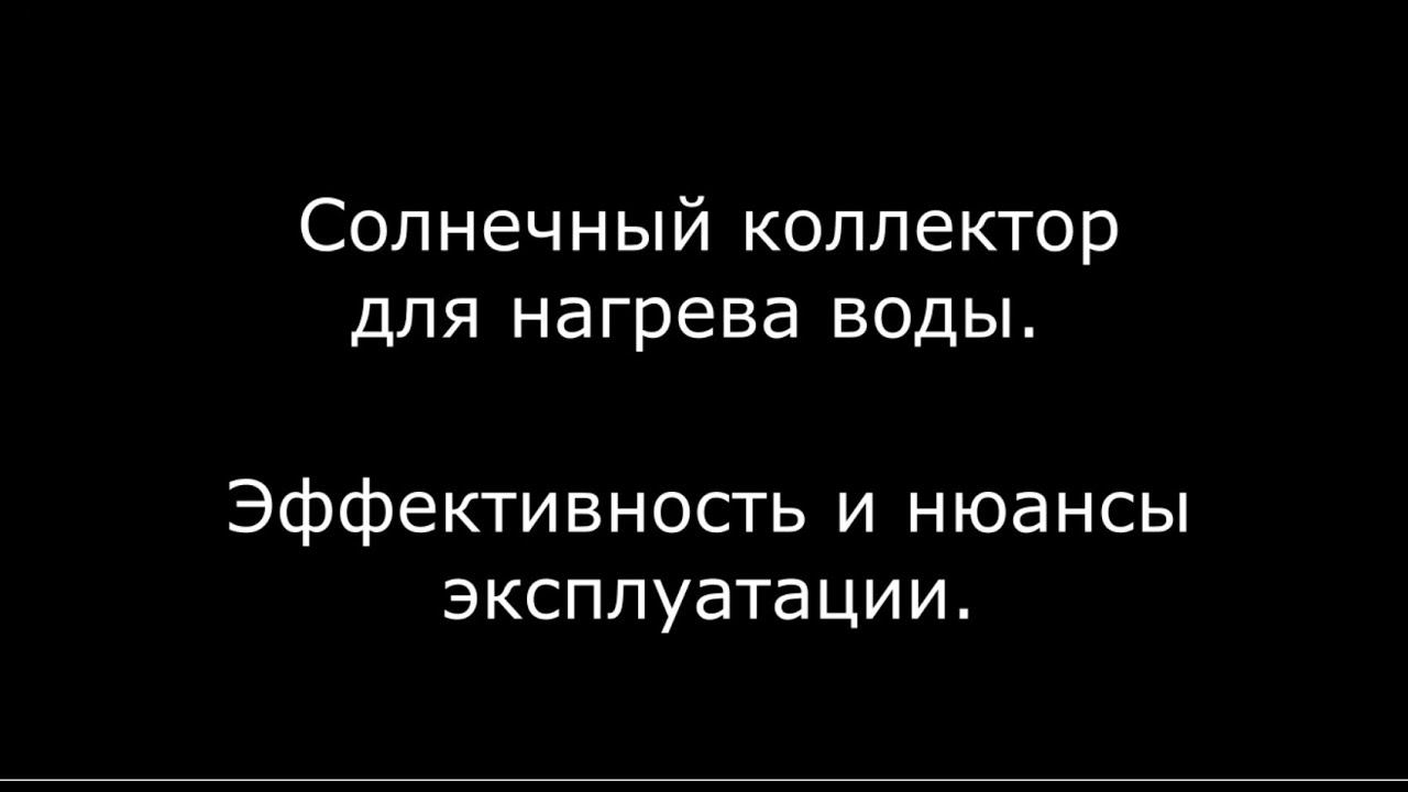 Солнечный коллектор для нагрева воды. Эффективность и нюансы эксплуатации.