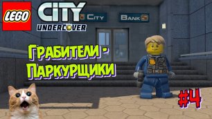 Играем в Лего Сити | Грабители-паркурщики | Прохождение LEGO® City: Undercover | Часть 4