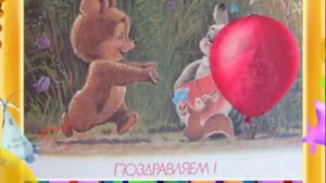 С Днем рождения! И я поздравляю тебя!