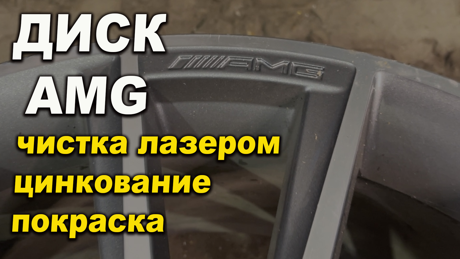 Диски AMG , чистка лазером, цинкование, покраска Лазер Про Смоленск