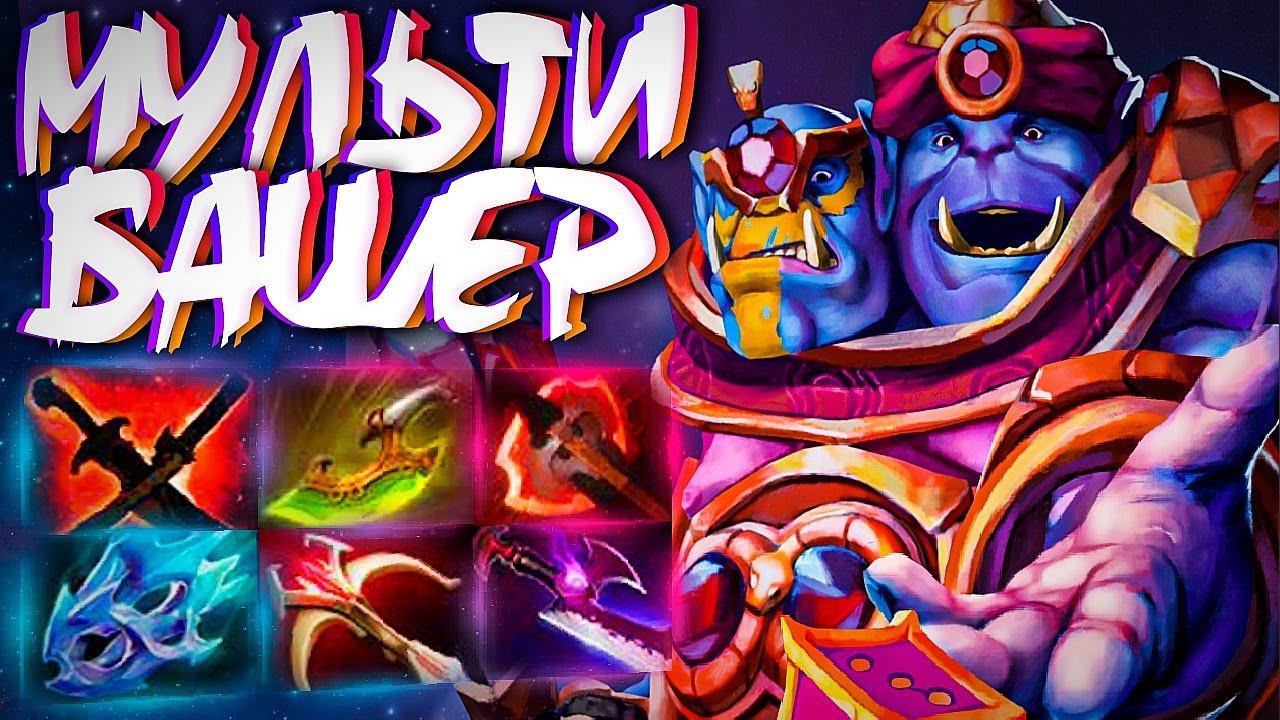 ТОП 1 КЕРРИ ОГР МАГ? МУЛЬТИБАШЕР В 7.31OGRE MAGI DOTA 2