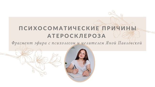 Психосоматические причины атеросклероза. Фрагмент эфира с Яной Павловской
